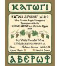 Dry White Varietal Wine-Katogi Averoff-750ml